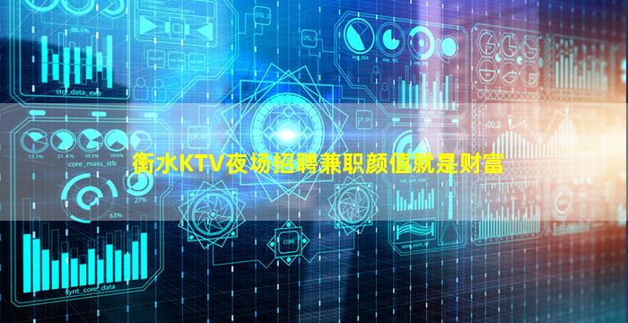 衡水KTV夜场招聘兼职颜值就是财富